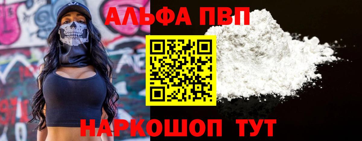 Альфа ПВП VHQ  Альфа ПВП кристаллы  Ртищево  купить наркотик  Вход с VPN  A-PVP СК 